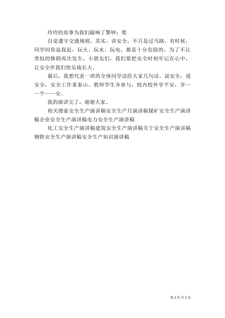安全生产主题演讲稿（八）_第2页