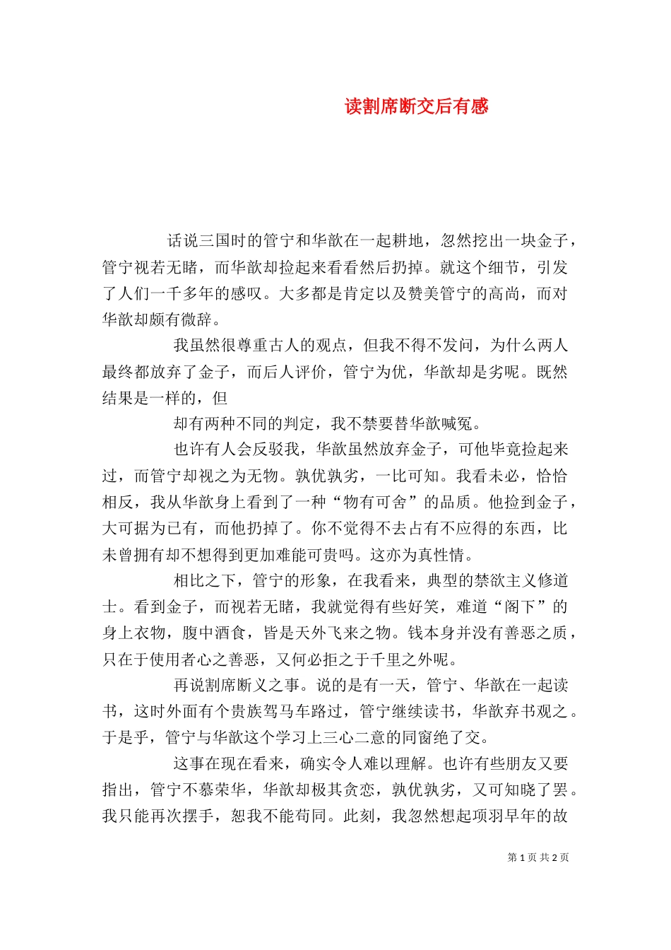 读割席断交后有感_第1页