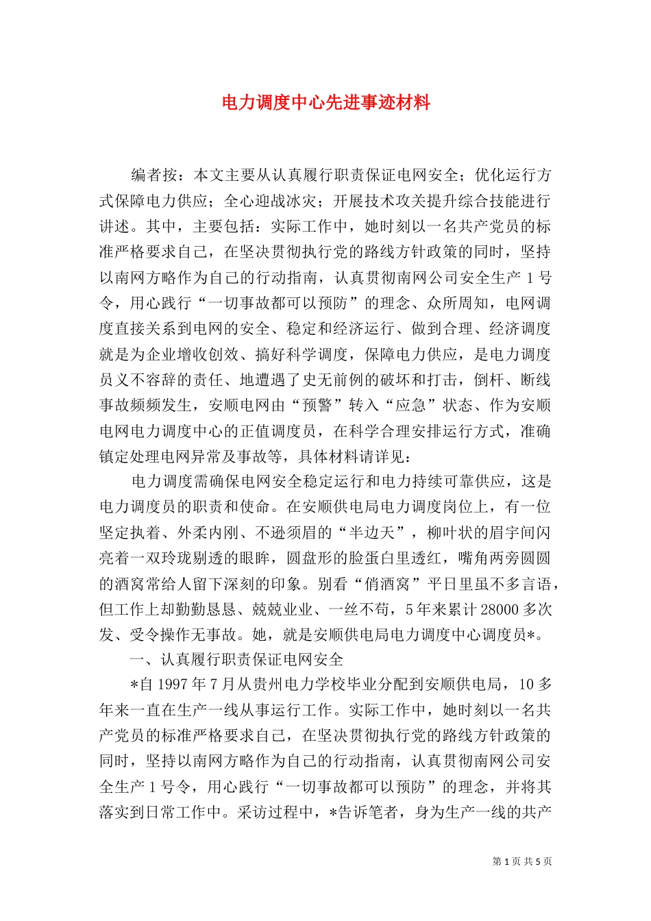 电力调度中心先进事迹材料_第1页