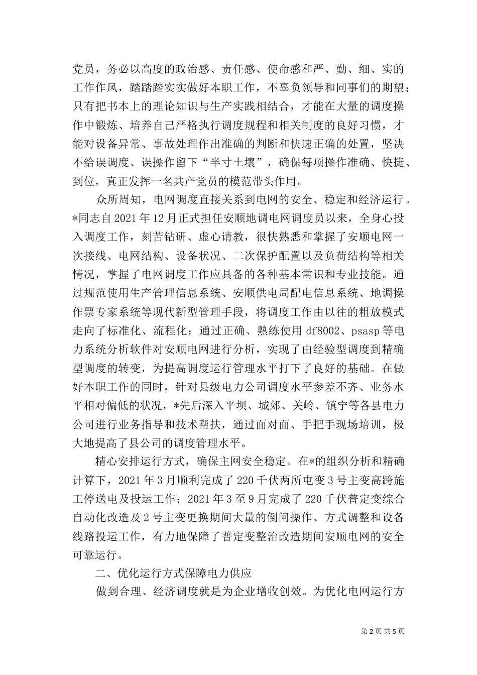 电力调度中心先进事迹材料_第2页