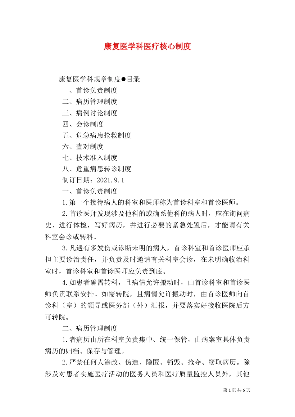 康复医学科医疗核心制度（三）_第1页