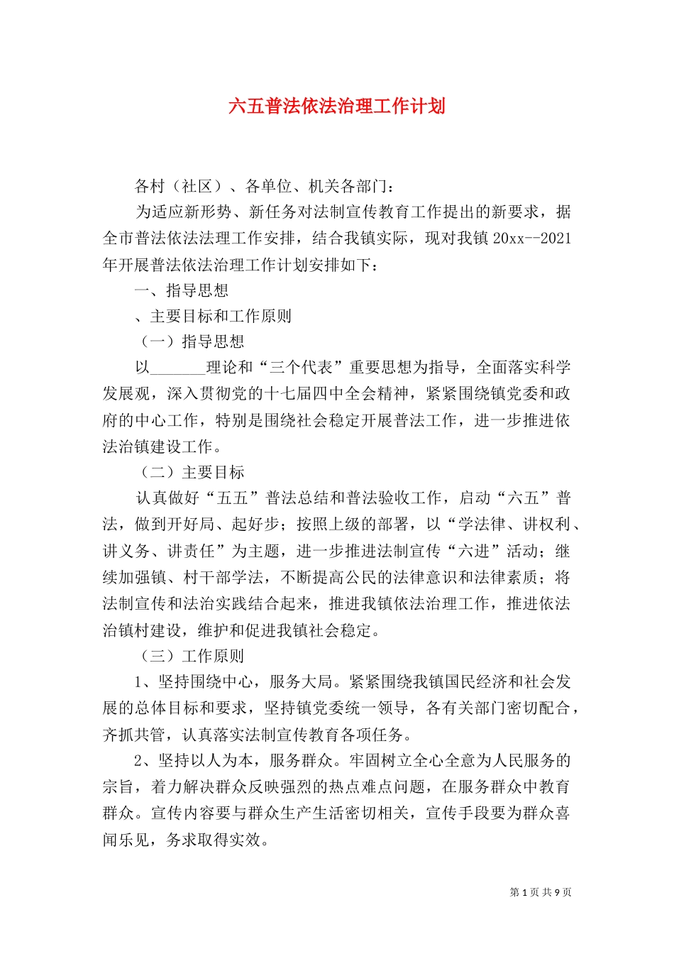 六五普法依法治理工作计划（一）_第1页