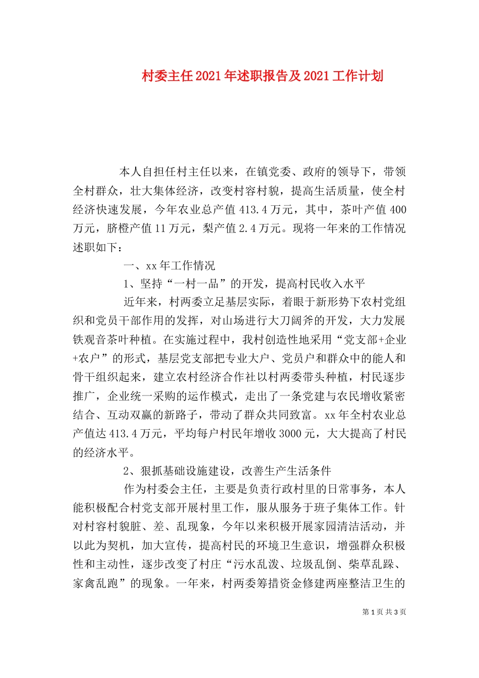 村委主任2021年述职报告及2021工作计划（一）_第1页