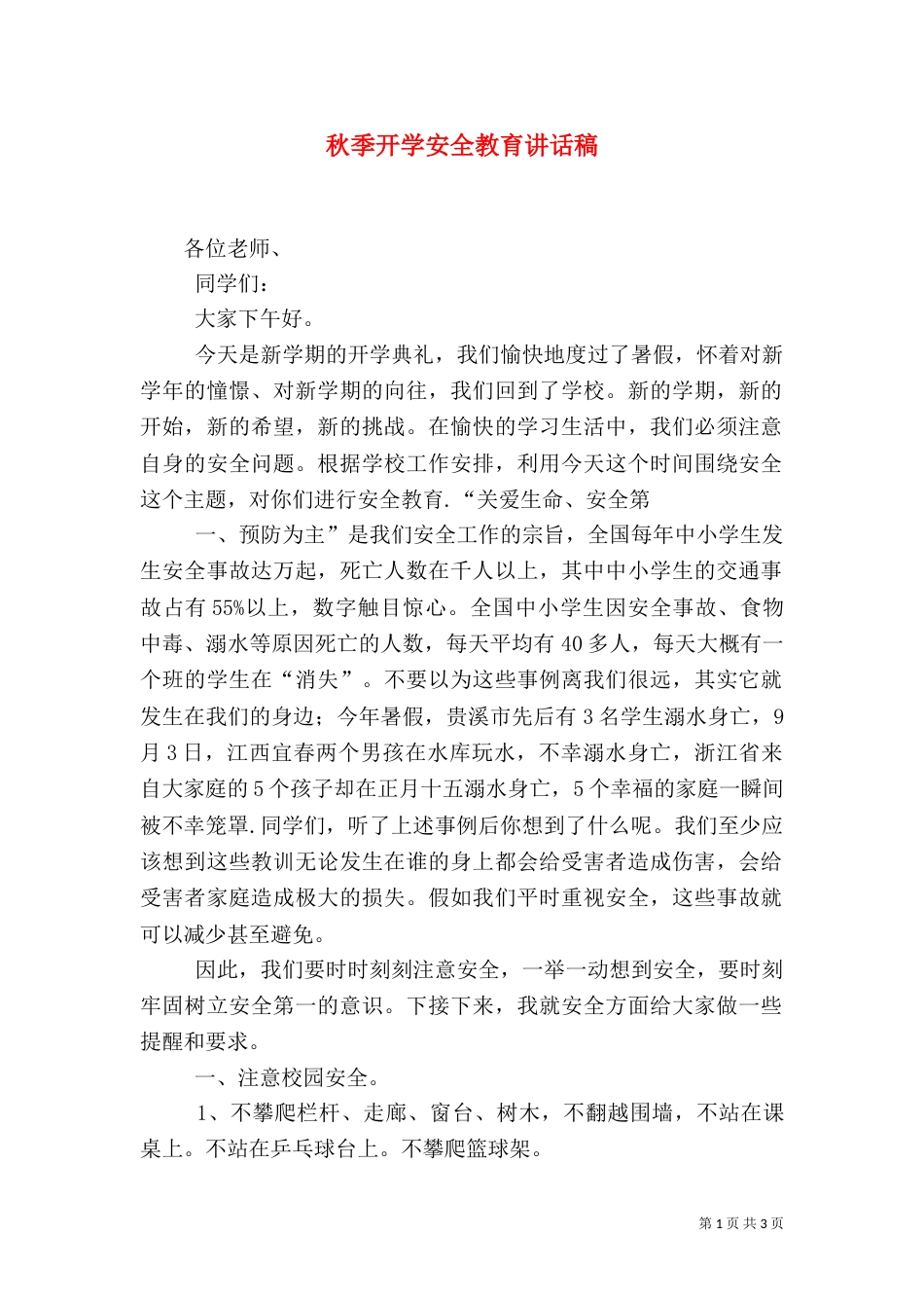 秋季开学安全教育讲话稿（七）_第1页