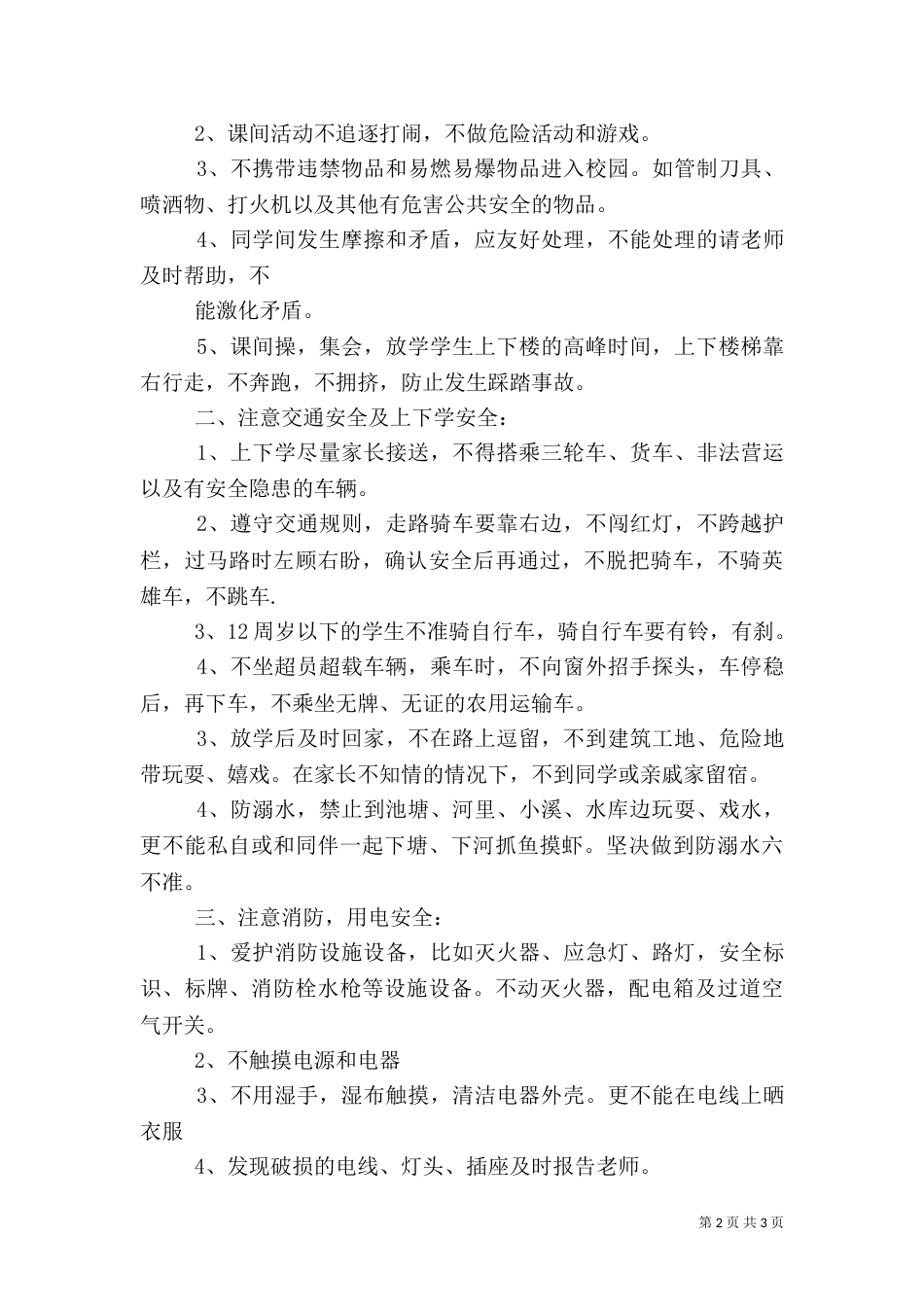 秋季开学安全教育讲话稿（七）_第2页