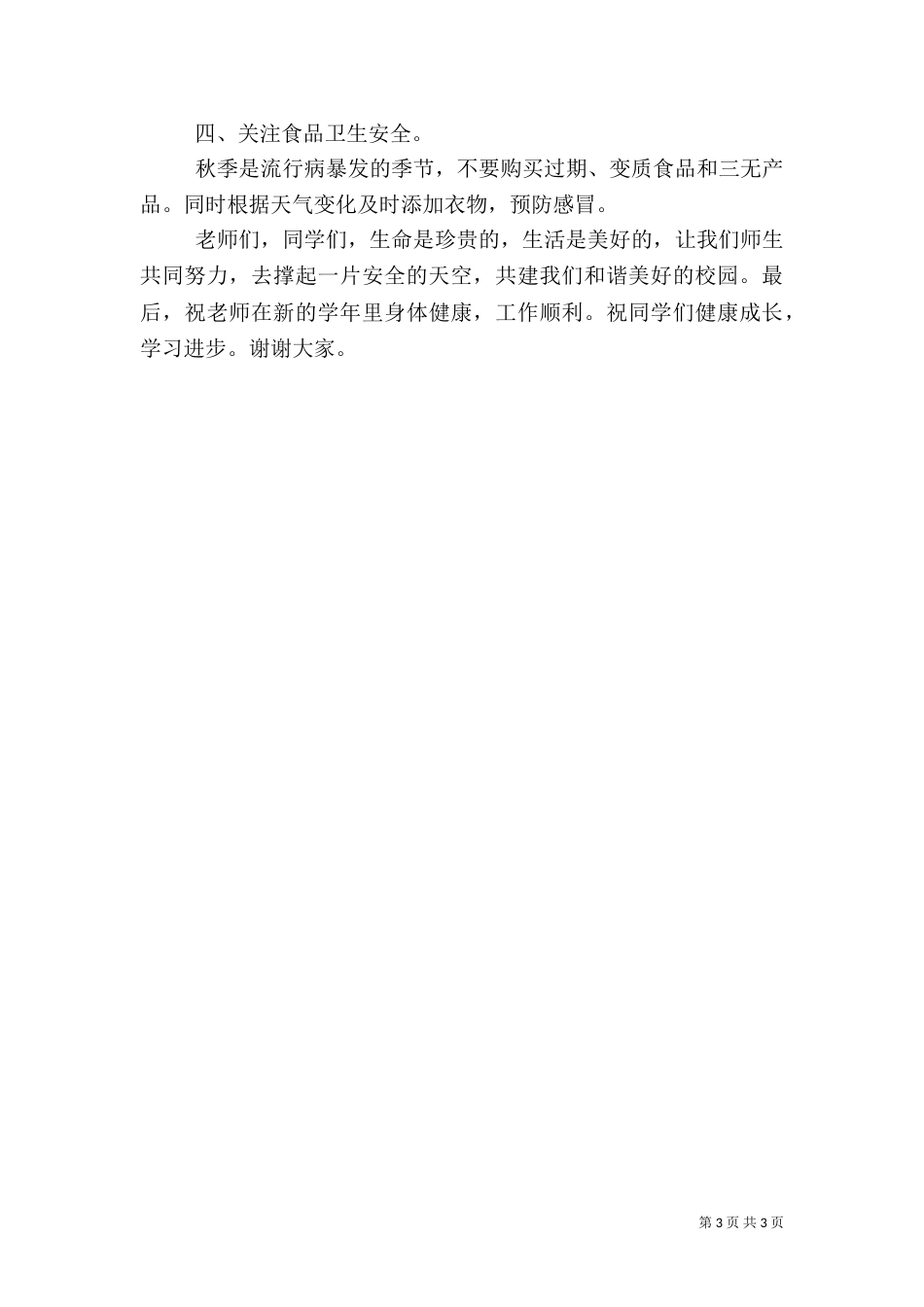 秋季开学安全教育讲话稿（七）_第3页