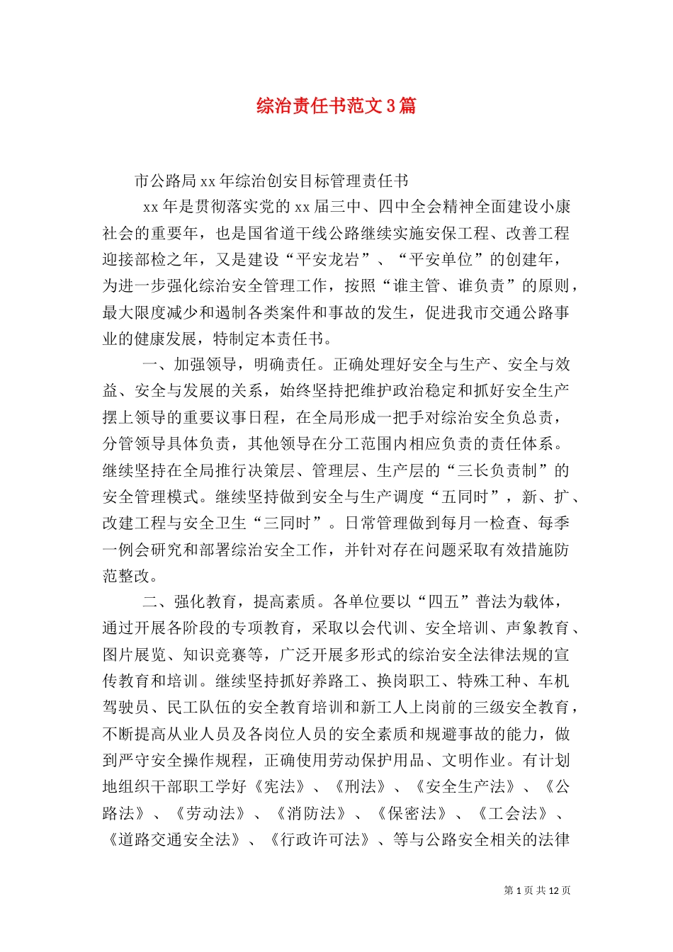 综治责任书范文3篇_第1页