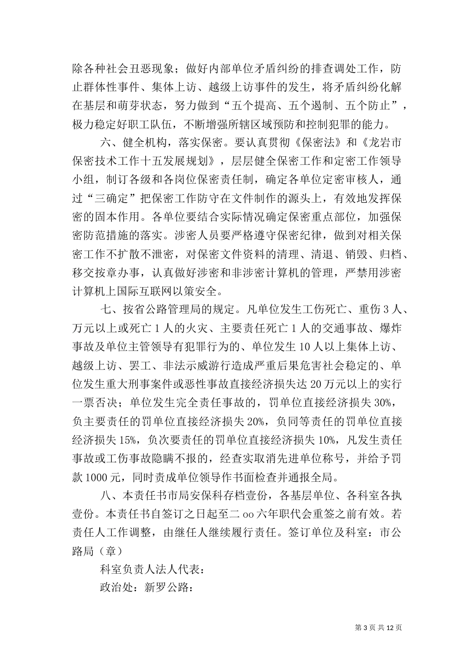 综治责任书范文3篇_第3页