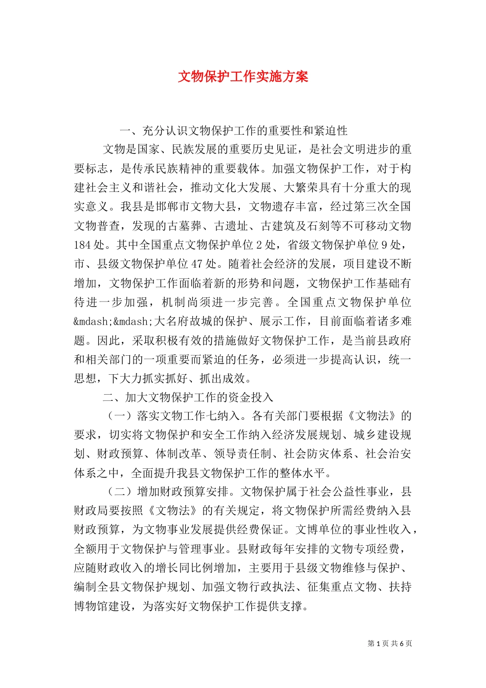 文物保护工作实施方案（一）_第1页