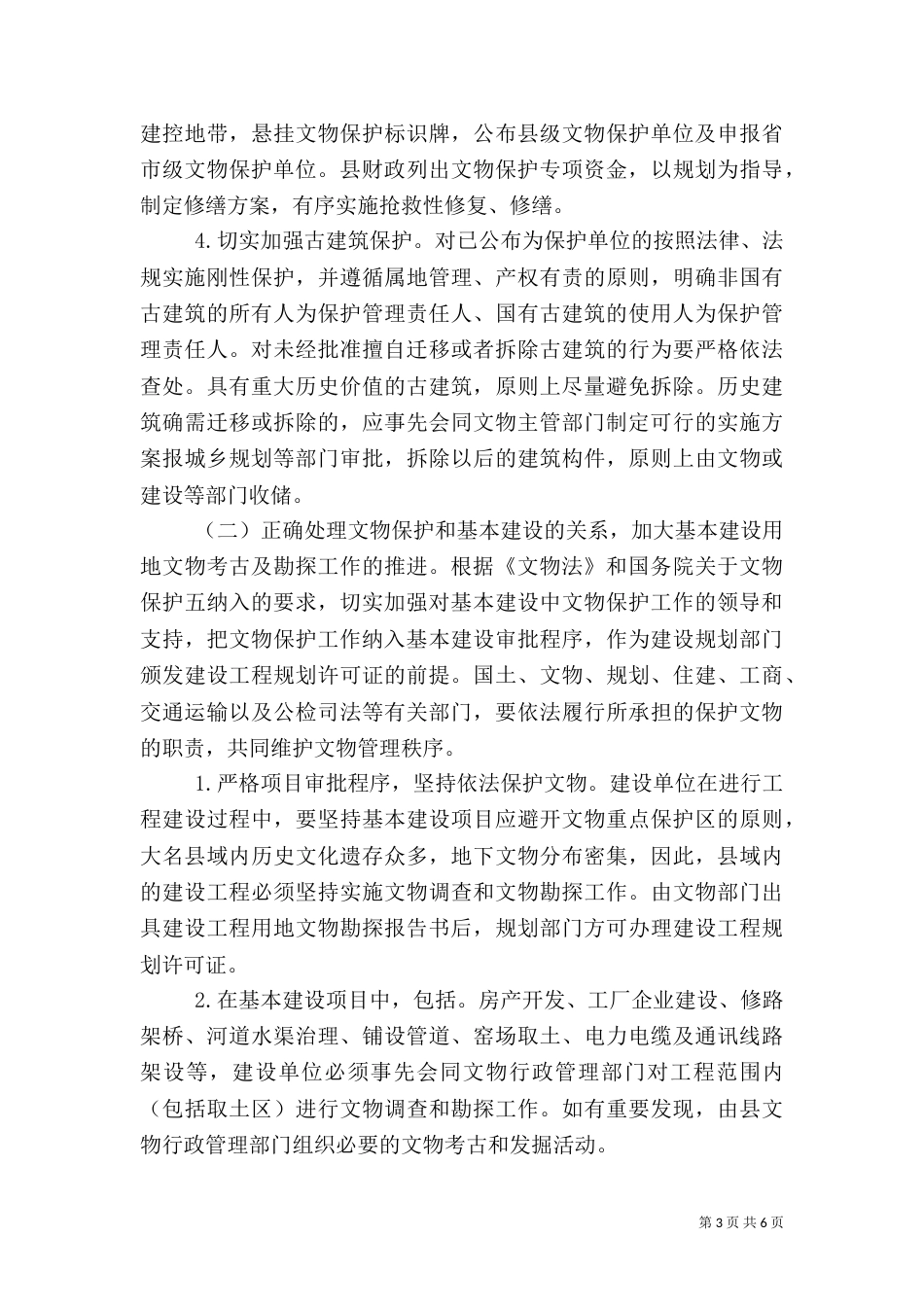 文物保护工作实施方案（一）_第3页