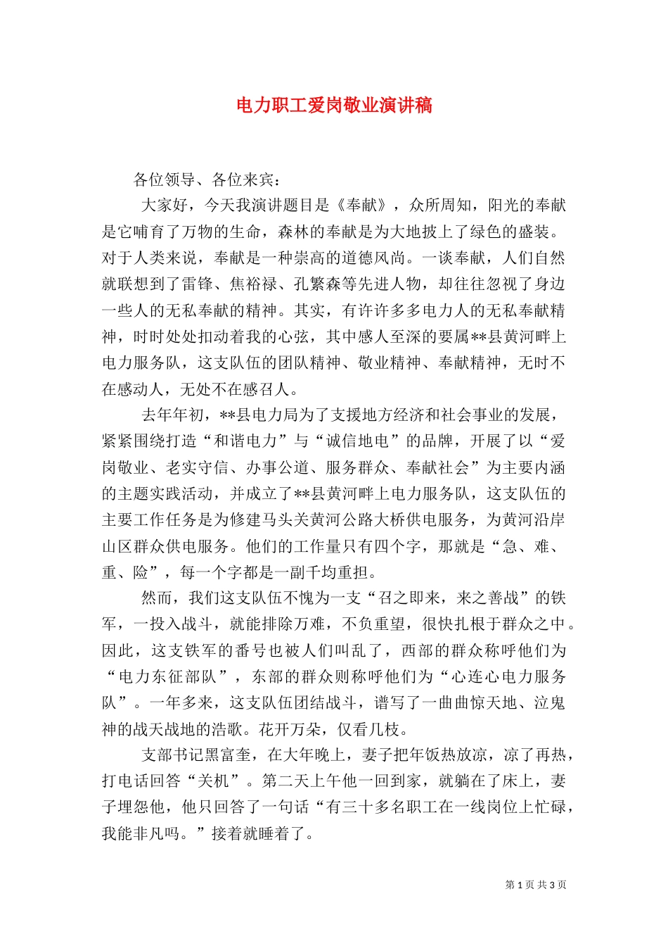 电力职工爱岗敬业演讲稿（一）_第1页