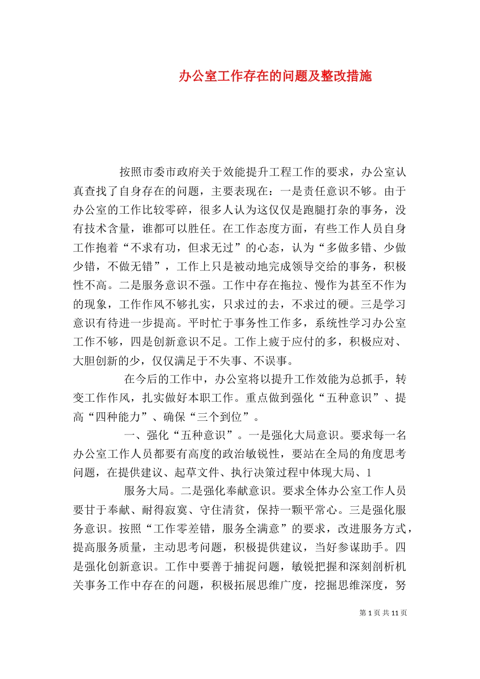 办公室工作存在的问题及整改措施_第1页