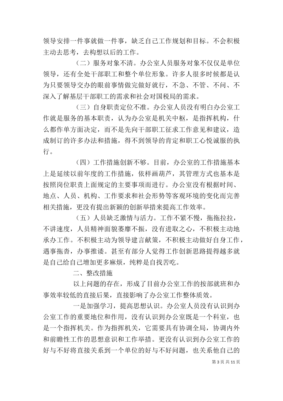 办公室工作存在的问题及整改措施_第3页