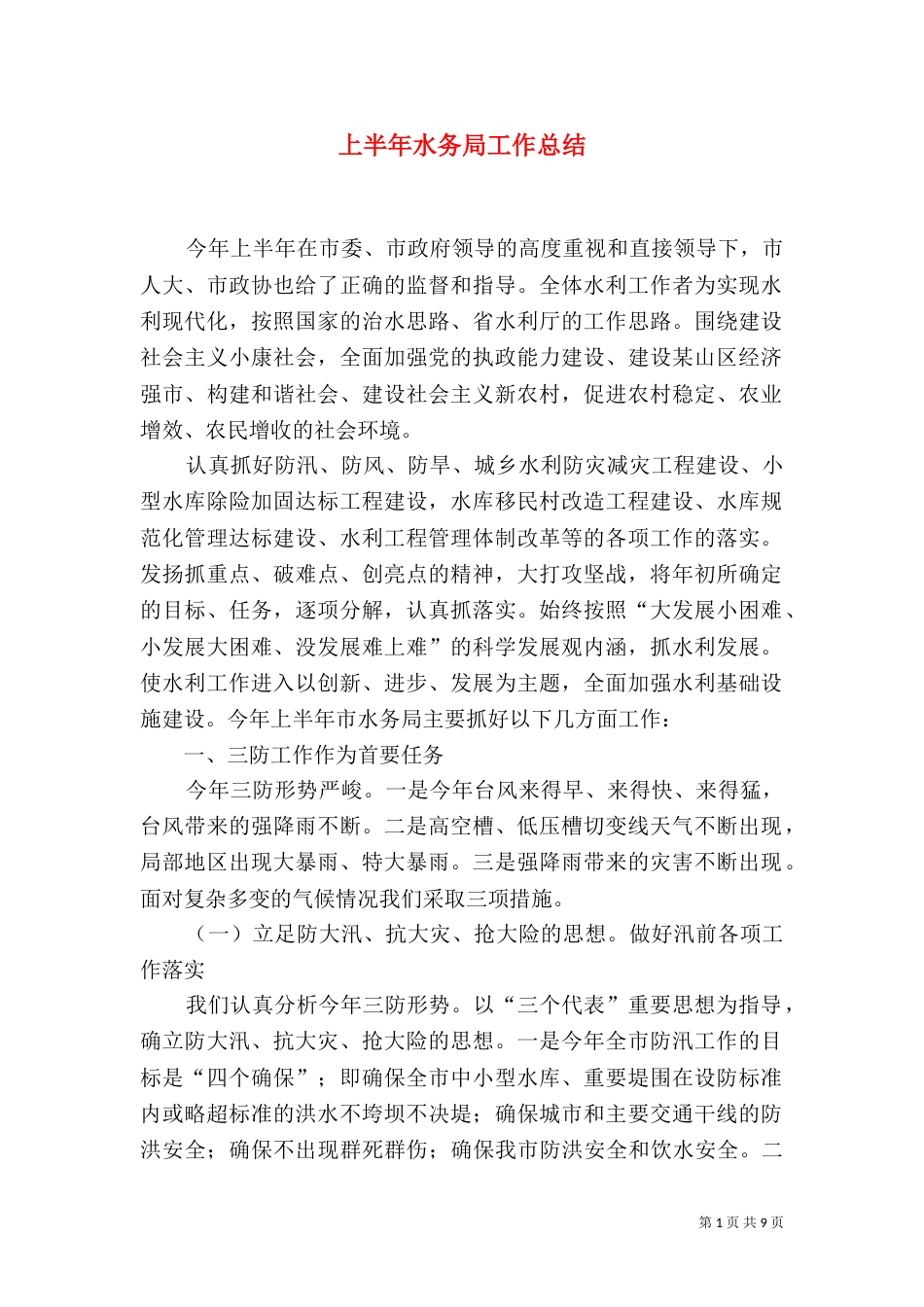 上半年水务局工作总结_第1页