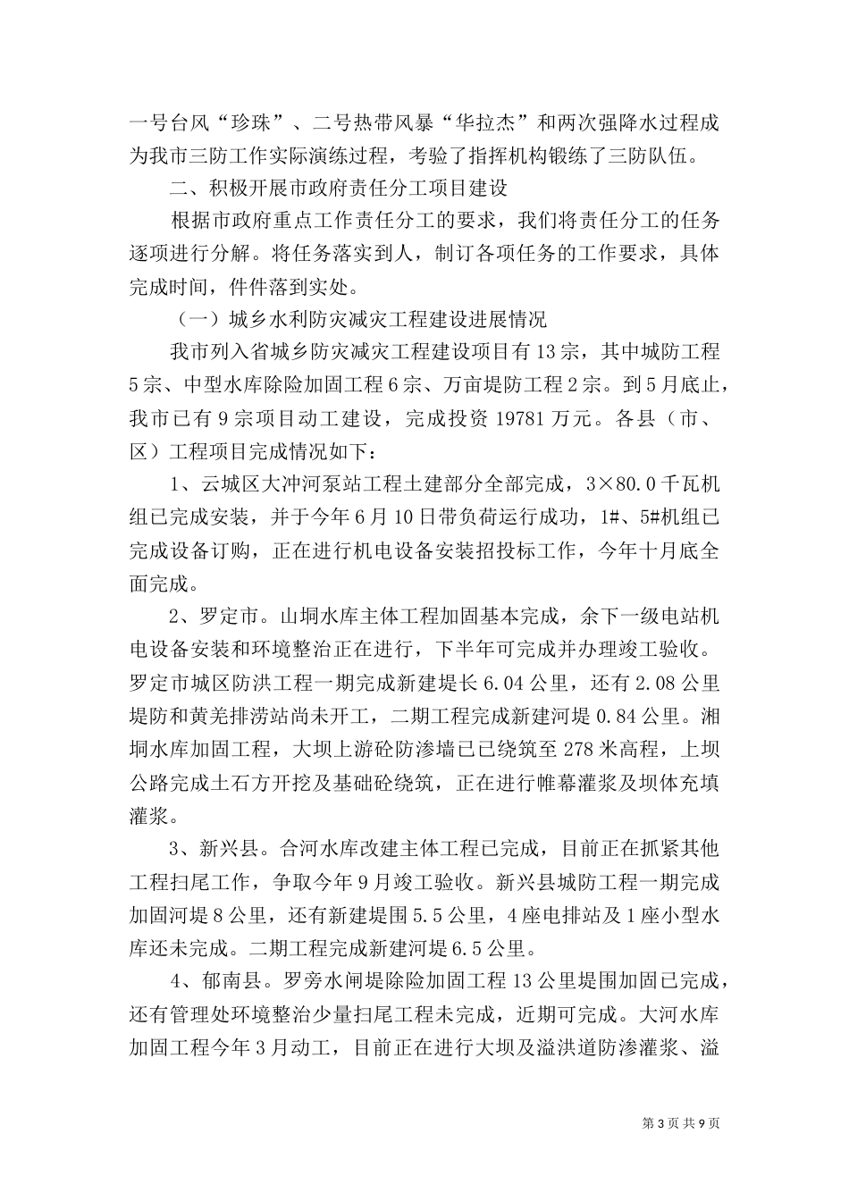 上半年水务局工作总结_第3页