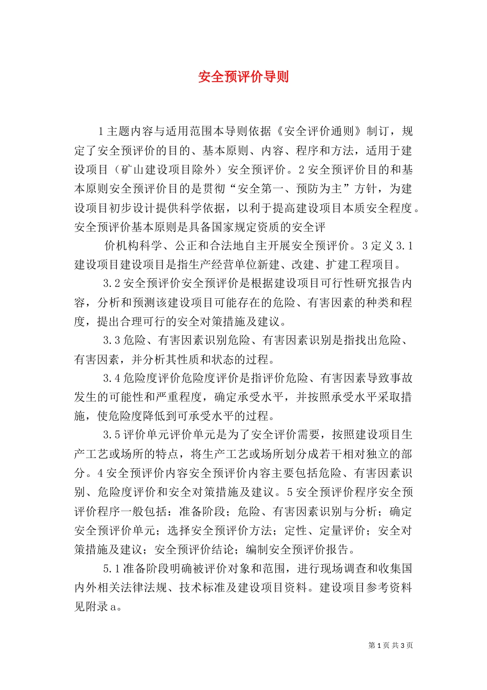 安全预评价导则（二）_第1页