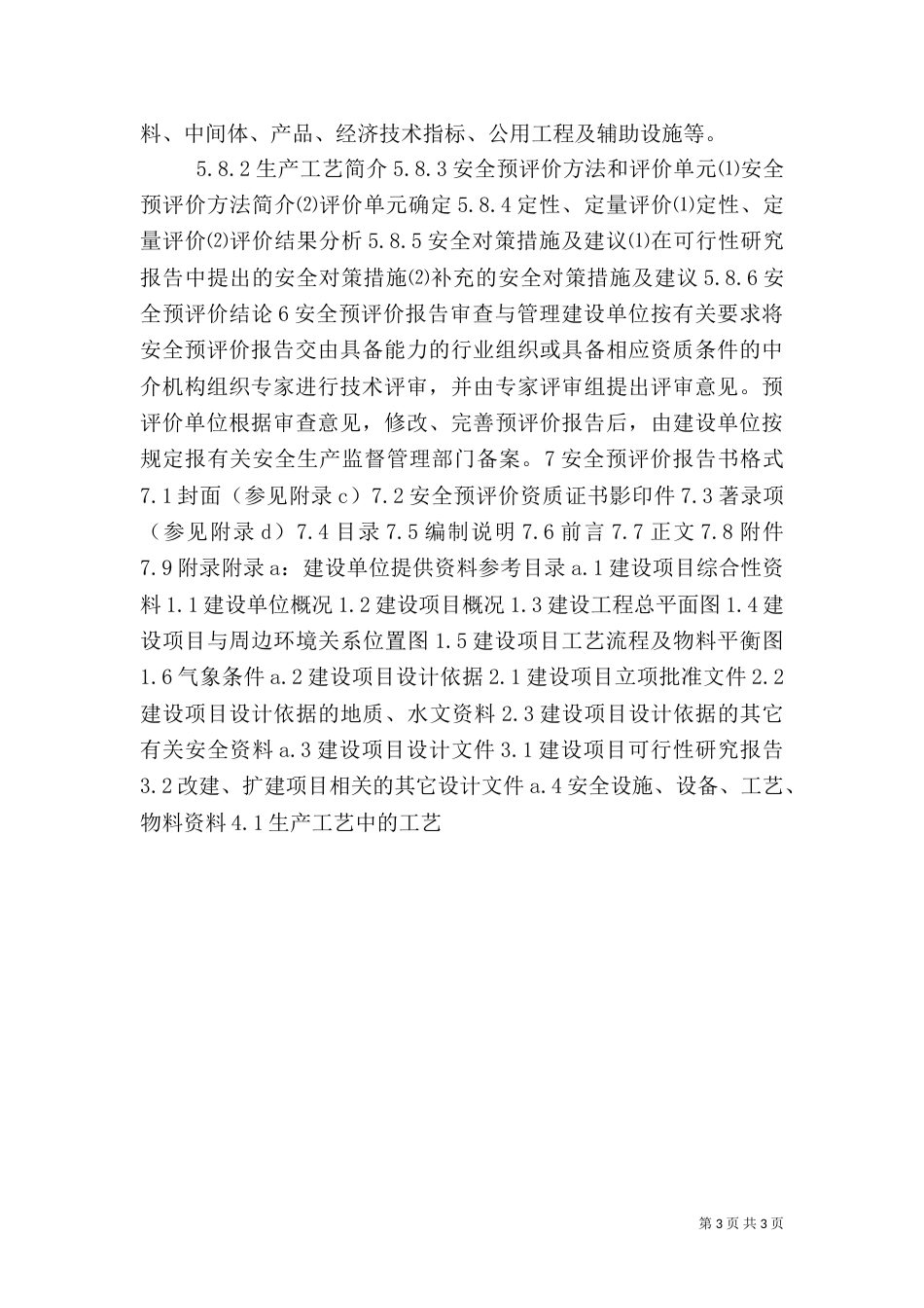 安全预评价导则（二）_第3页