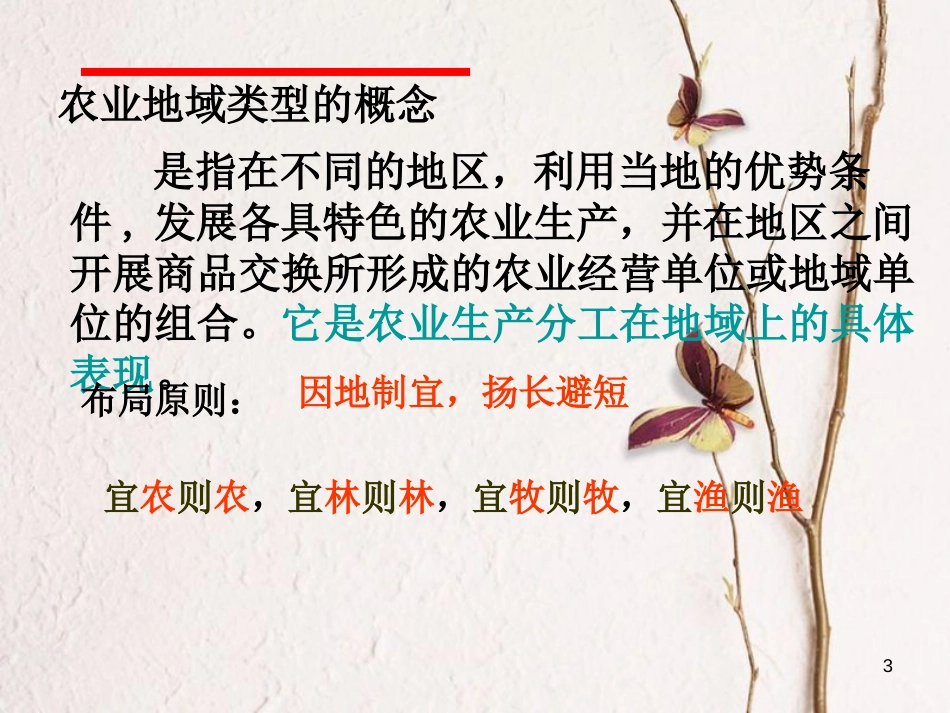 高中地理 3.2 以种植业为主的农业地域类型课件 新人教版必修2_第3页