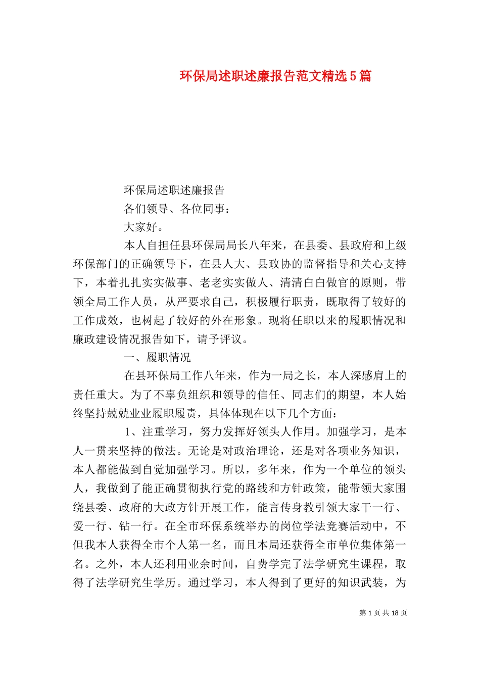 环保局述职述廉报告范文精选5篇_第1页
