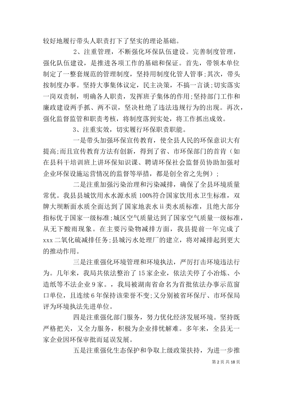 环保局述职述廉报告范文精选5篇_第2页