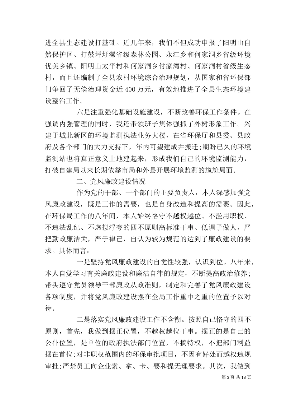 环保局述职述廉报告范文精选5篇_第3页