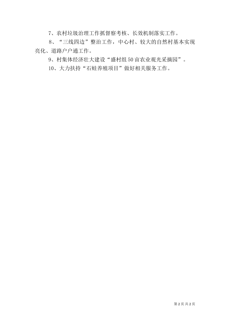 农村年度基本工作总结情况_第2页