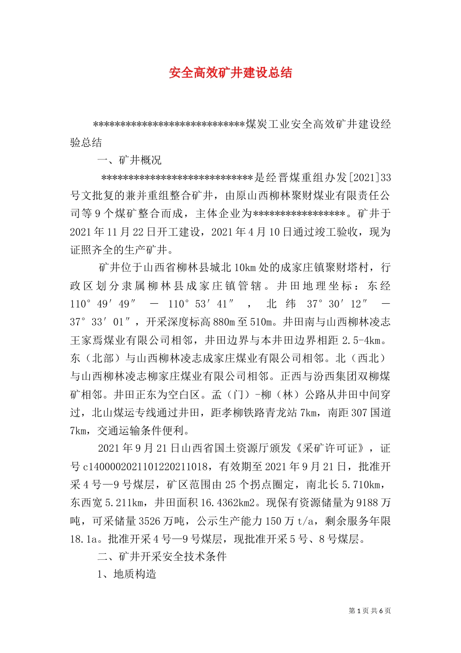安全高效矿井建设总结（三）_第1页
