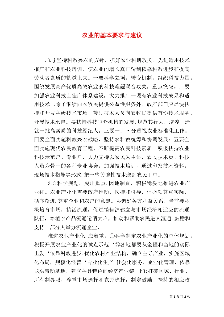 农业的基本要求与建议_第1页