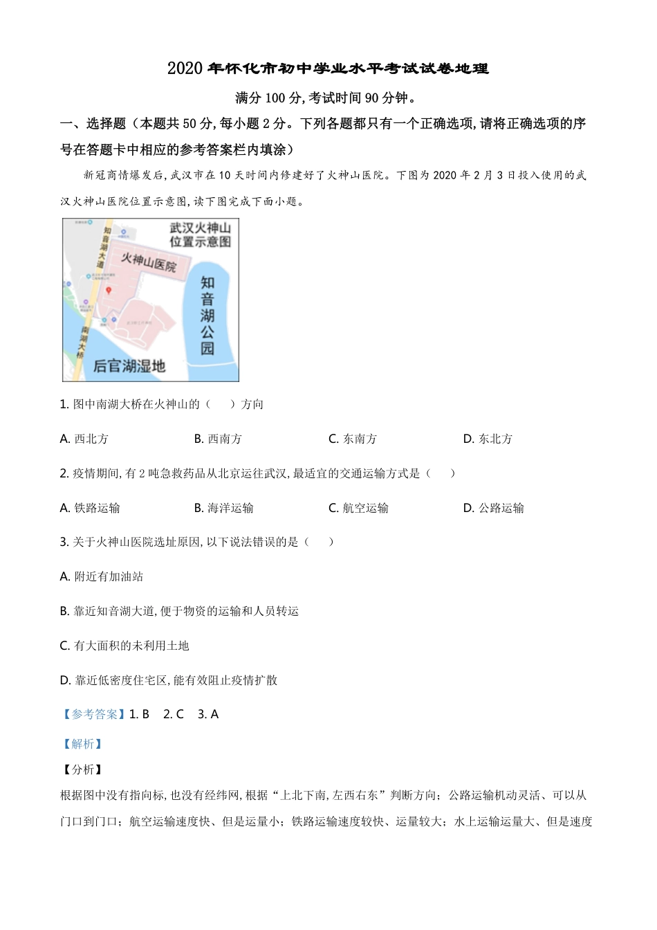 精品解析：湖南省怀化市2020年中考地理试题（解析版）_第1页