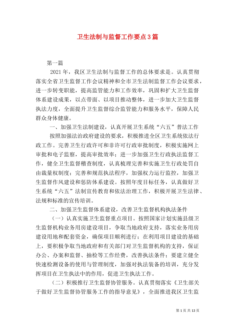 卫生法制与监督工作要点3篇_第1页
