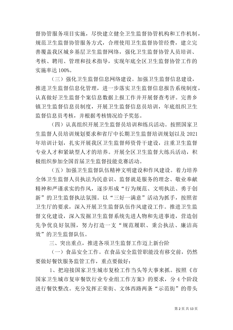 卫生法制与监督工作要点3篇_第2页