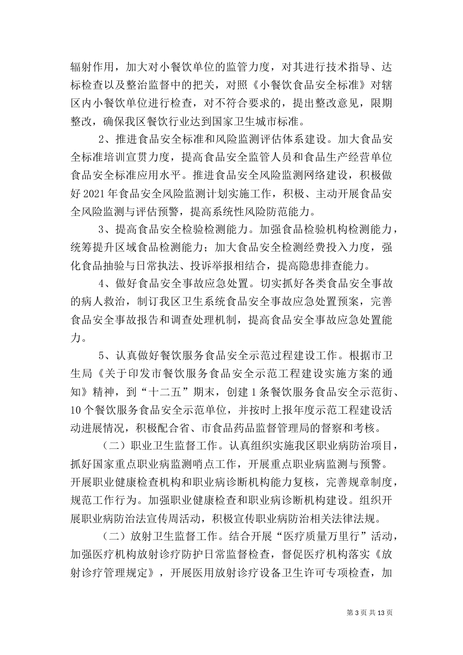 卫生法制与监督工作要点3篇_第3页