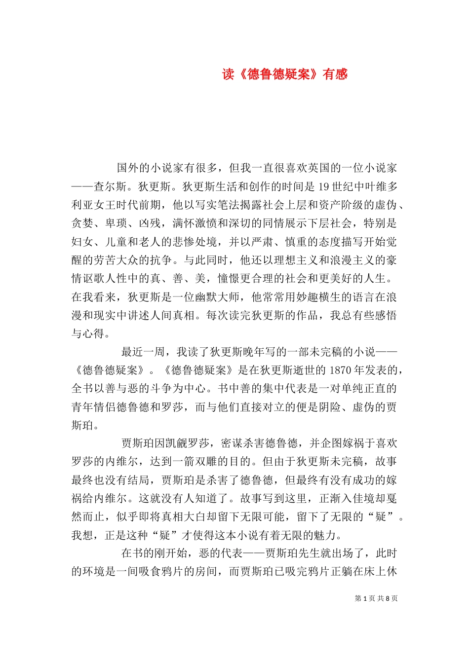 读《德鲁德疑案》有感_第1页