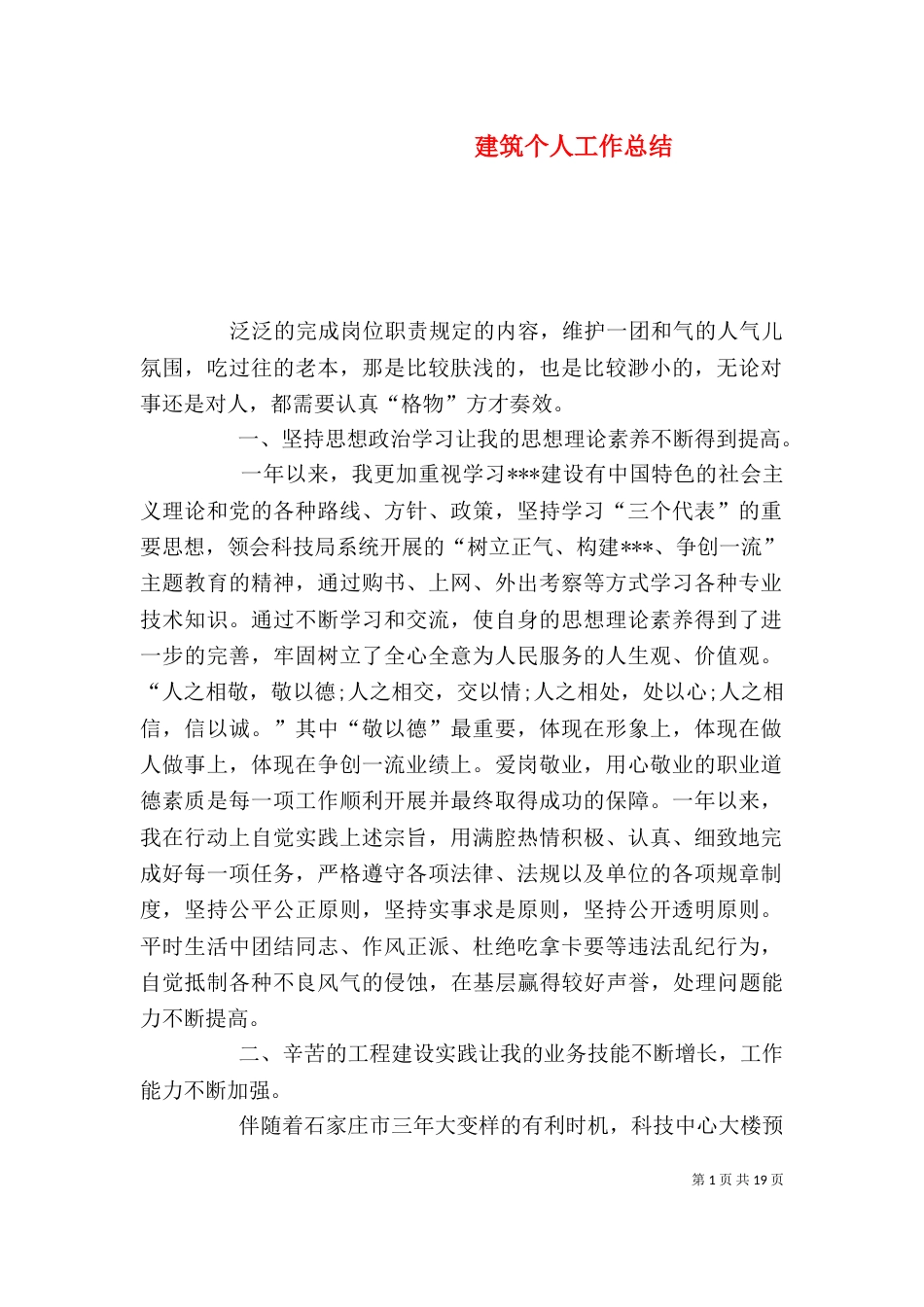 建筑个人工作总结（六）_第1页