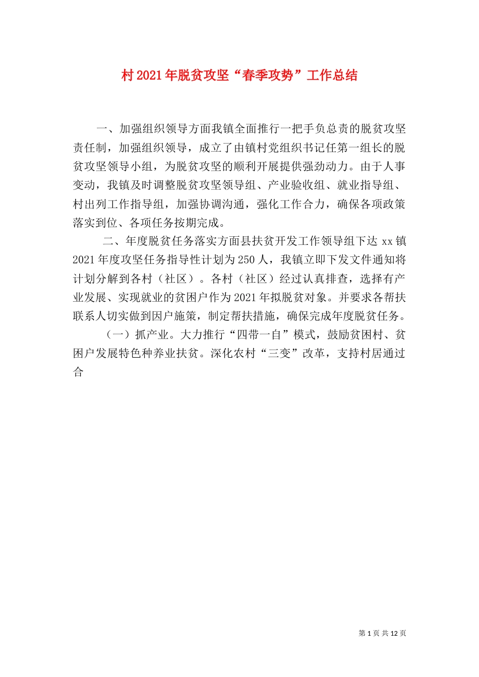 村2021年脱贫攻坚“春季攻势”工作总结_第1页
