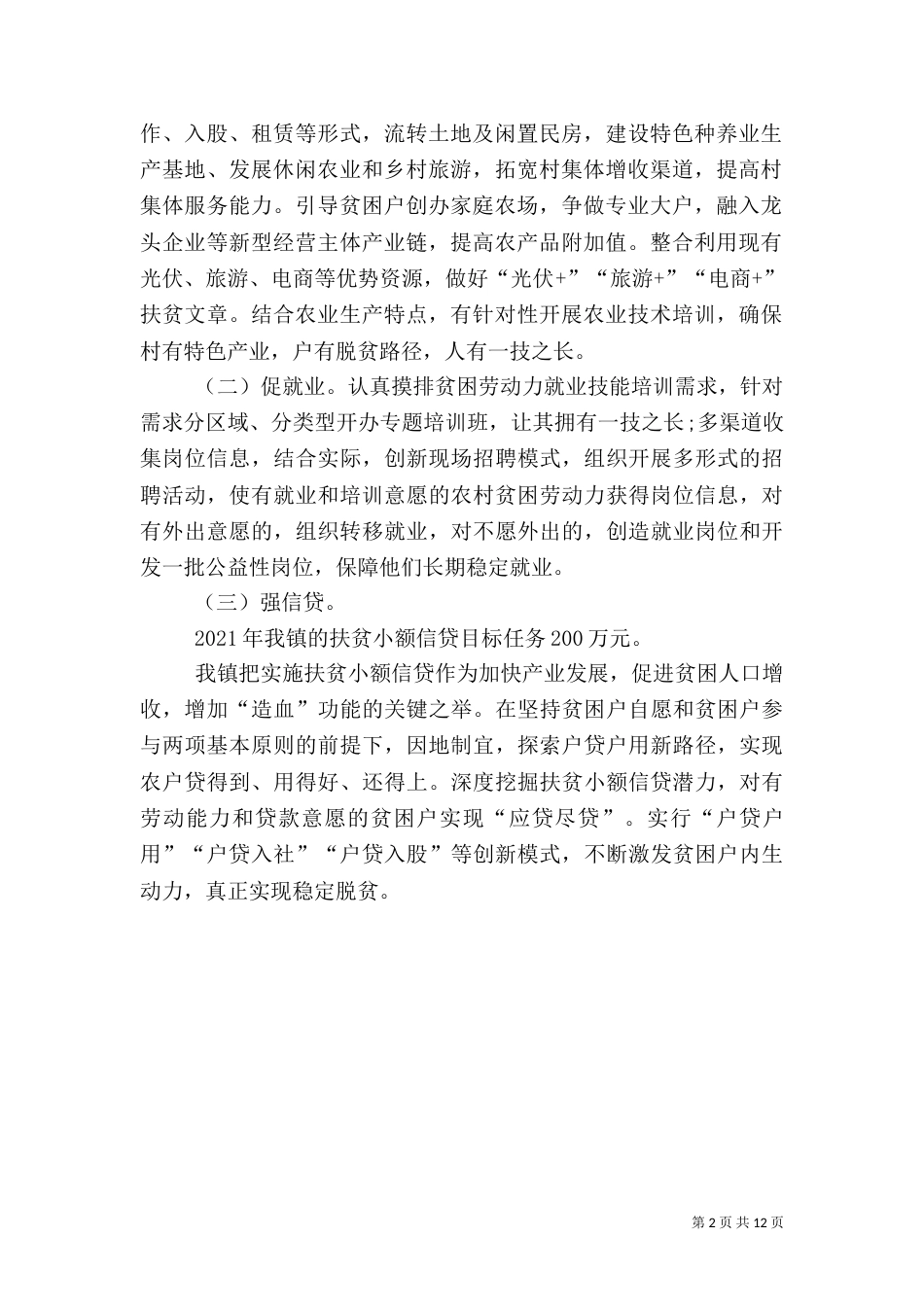 村2021年脱贫攻坚“春季攻势”工作总结_第2页