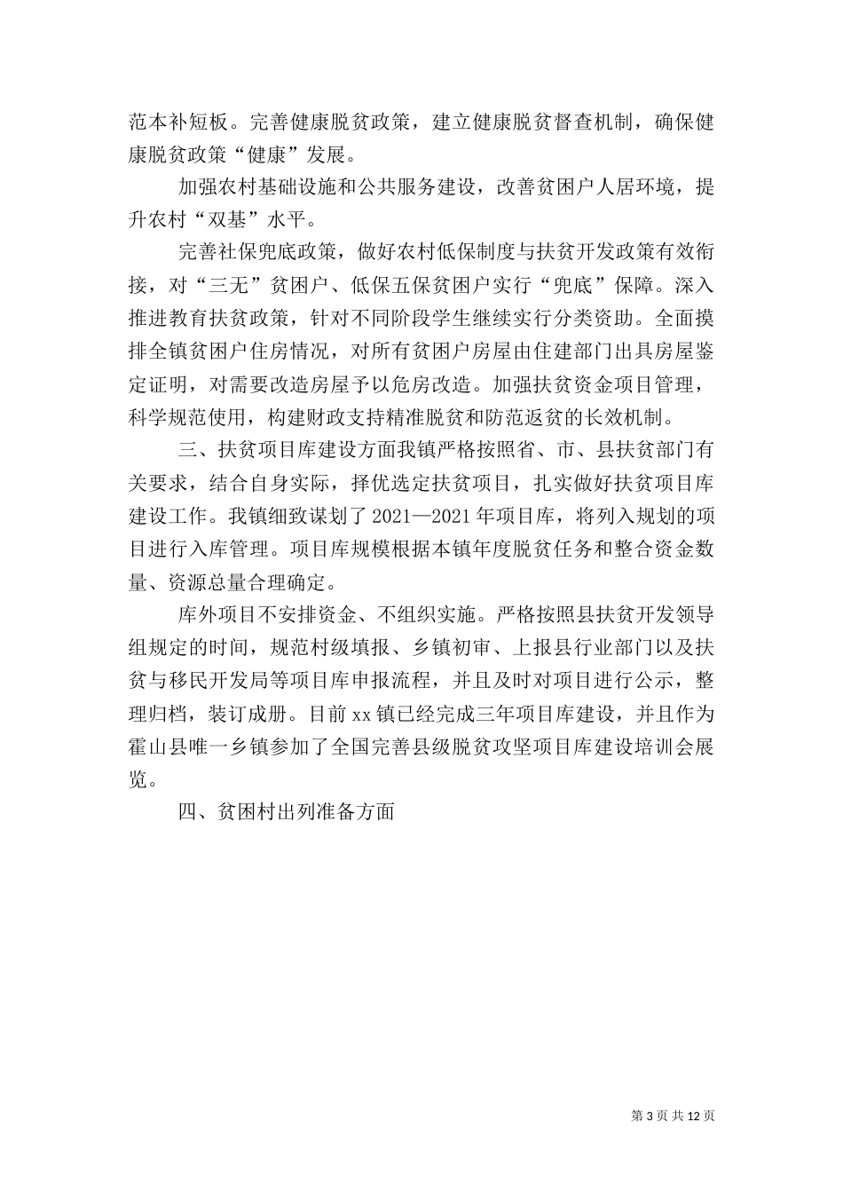 村2021年脱贫攻坚“春季攻势”工作总结_第3页