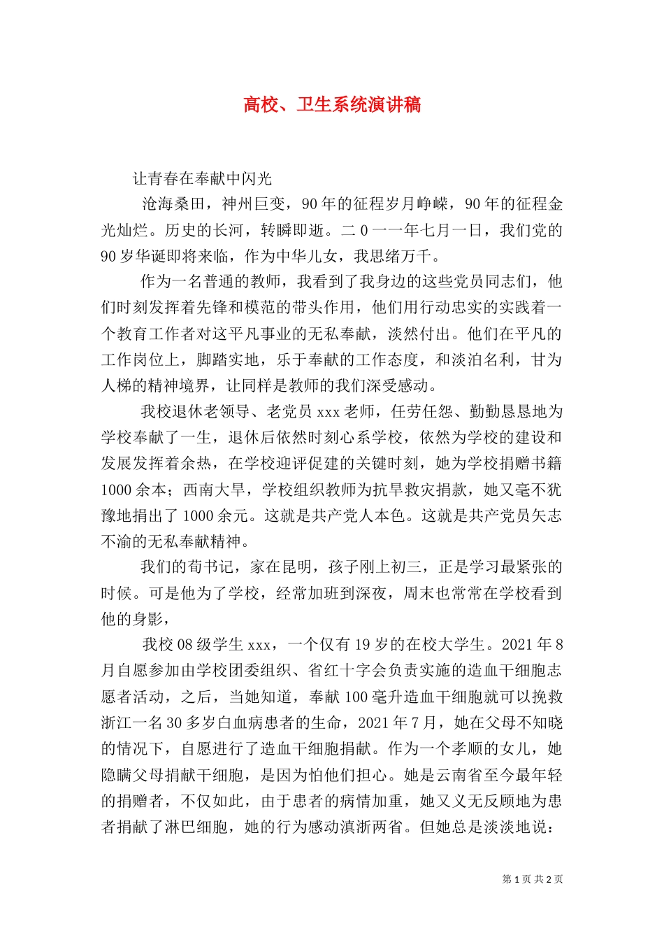 高校、卫生系统演讲稿（三）_第1页
