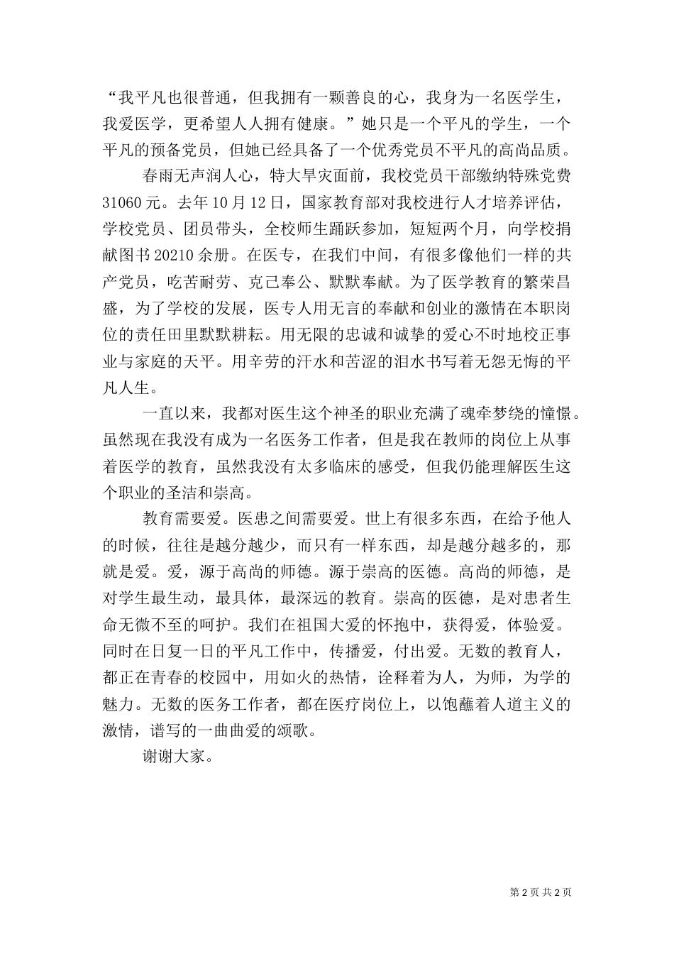 高校、卫生系统演讲稿（三）_第2页