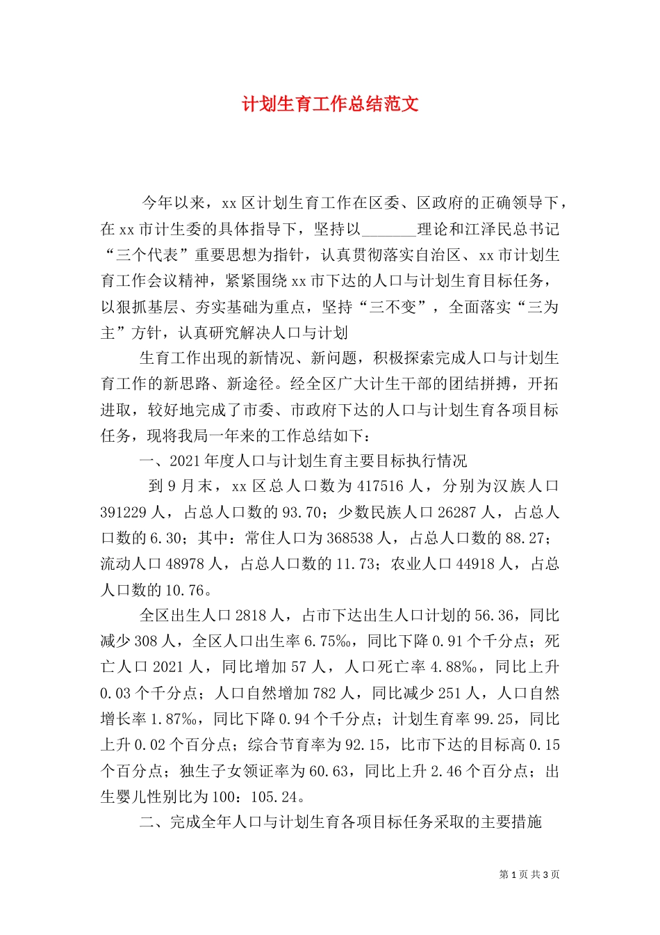 计划生育工作总结范文_第1页
