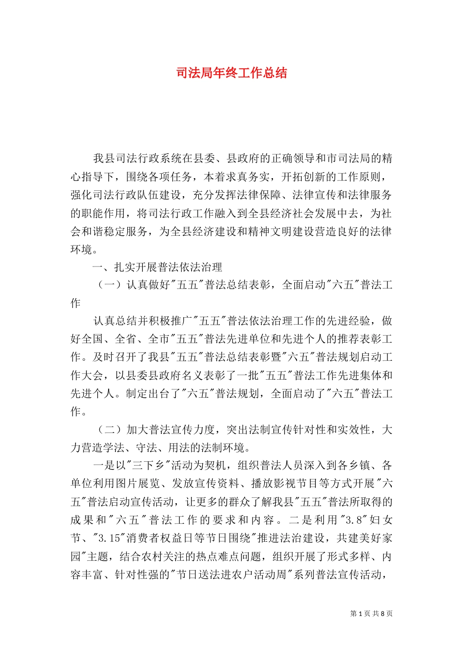 司法局年终工作总结（二）5_第1页