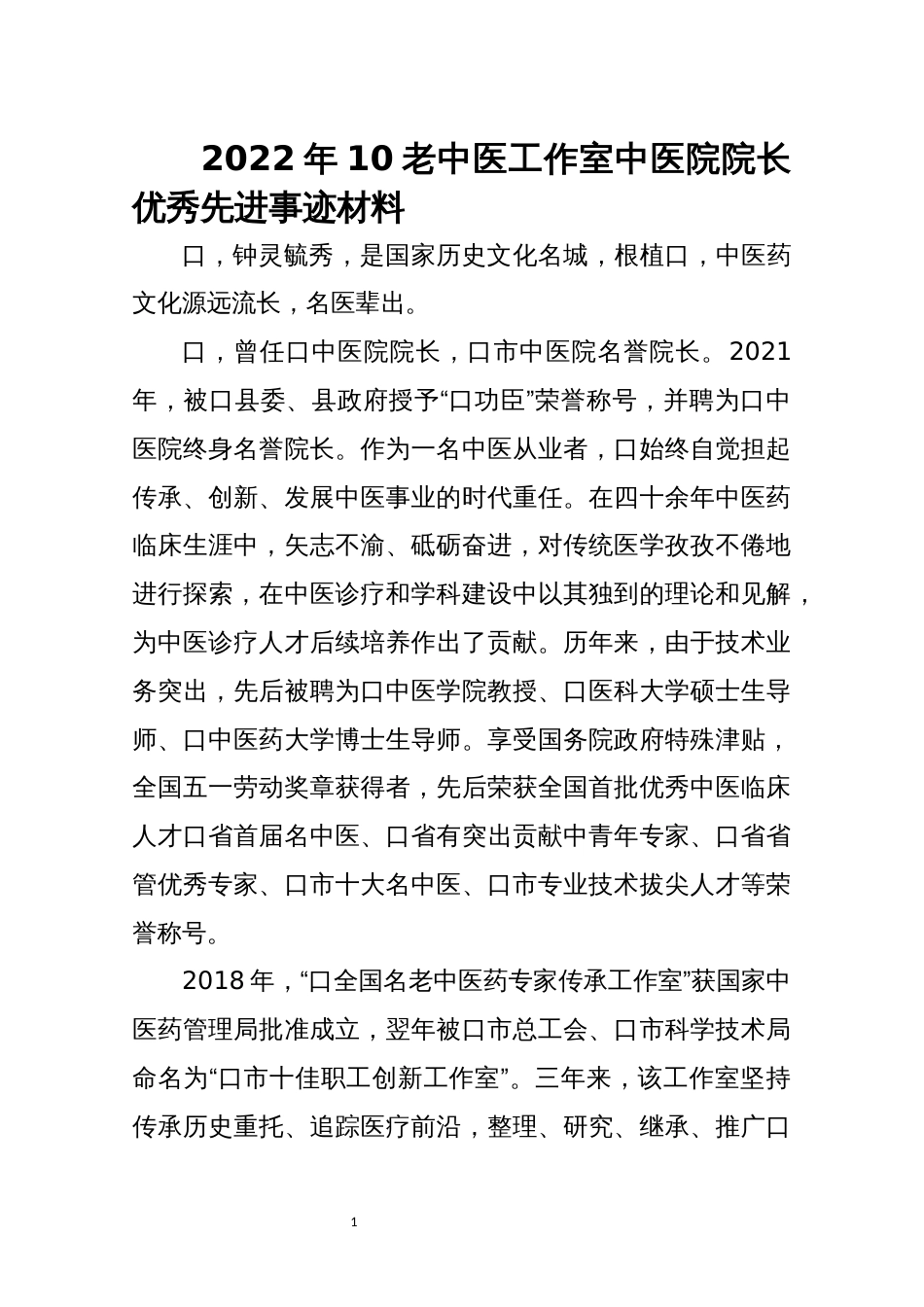 2022年10老中医工作室中医院院长优秀先进事迹材料_第1页