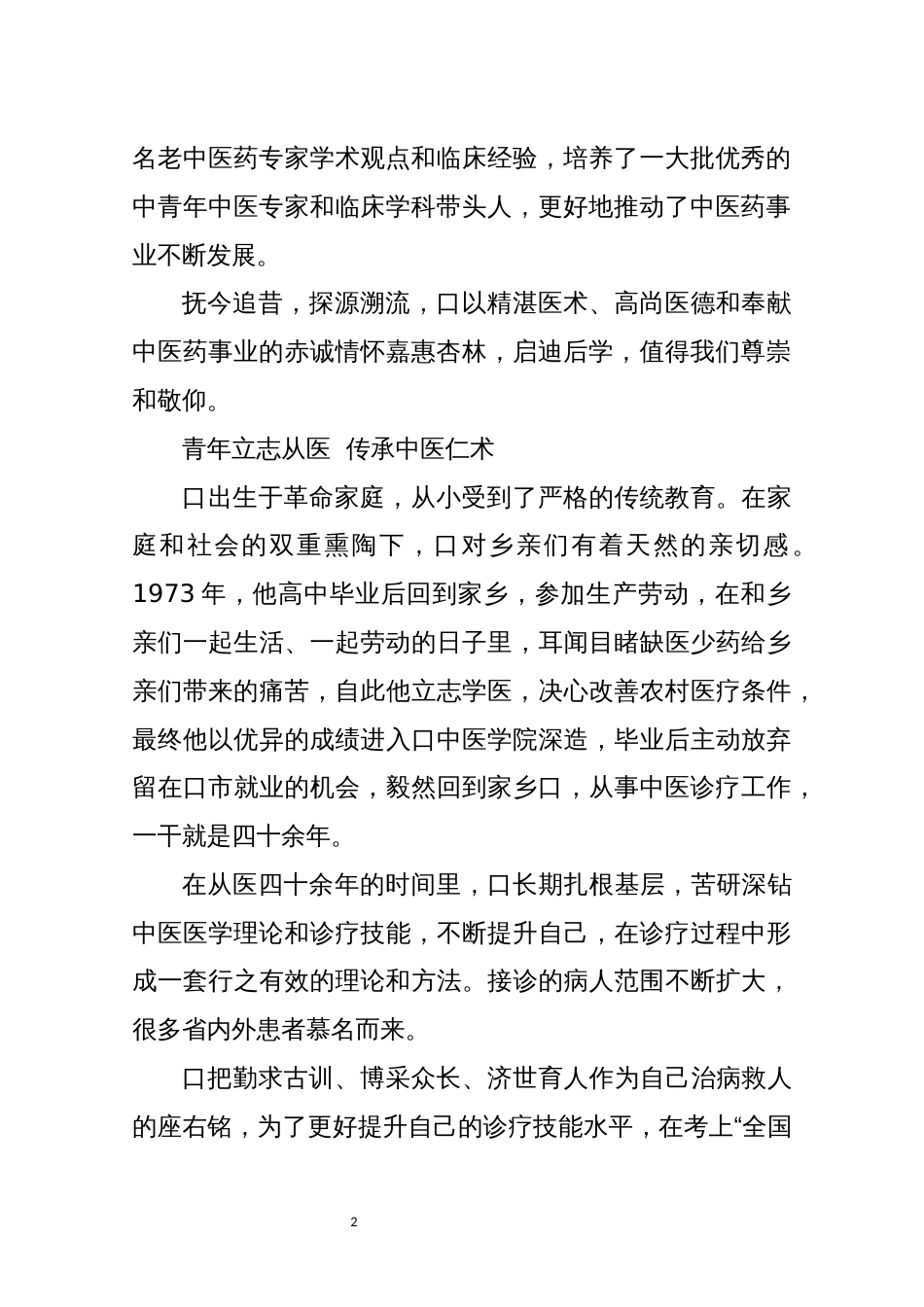 2022年10老中医工作室中医院院长优秀先进事迹材料_第2页