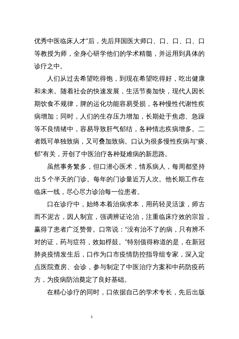 2022年10老中医工作室中医院院长优秀先进事迹材料_第3页