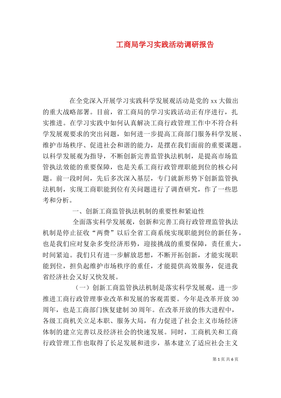 工商局学习实践活动调研报告（二）_第1页