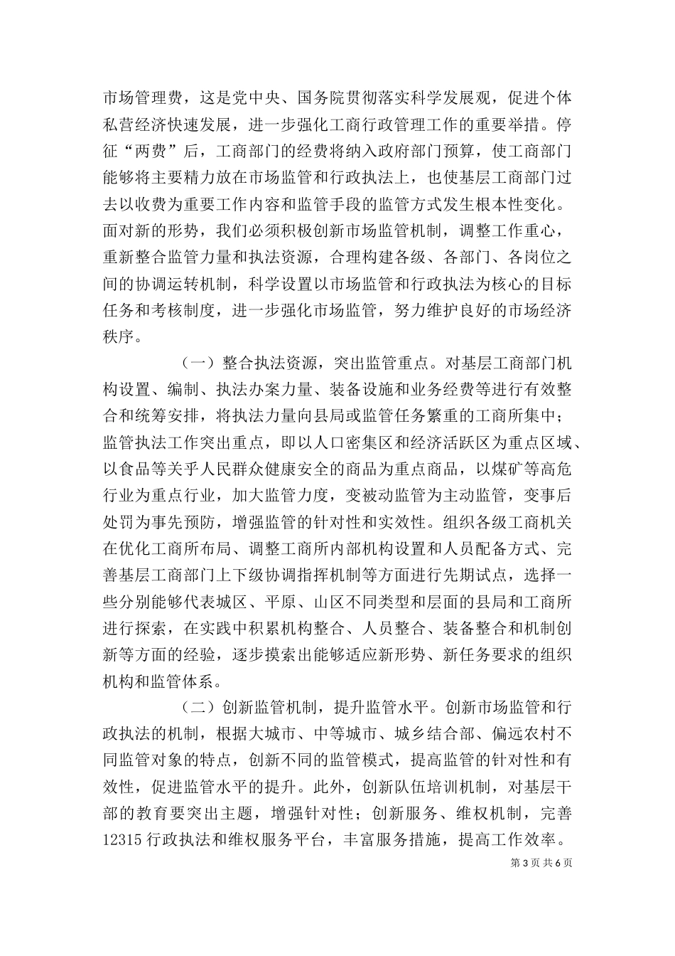 工商局学习实践活动调研报告（二）_第3页
