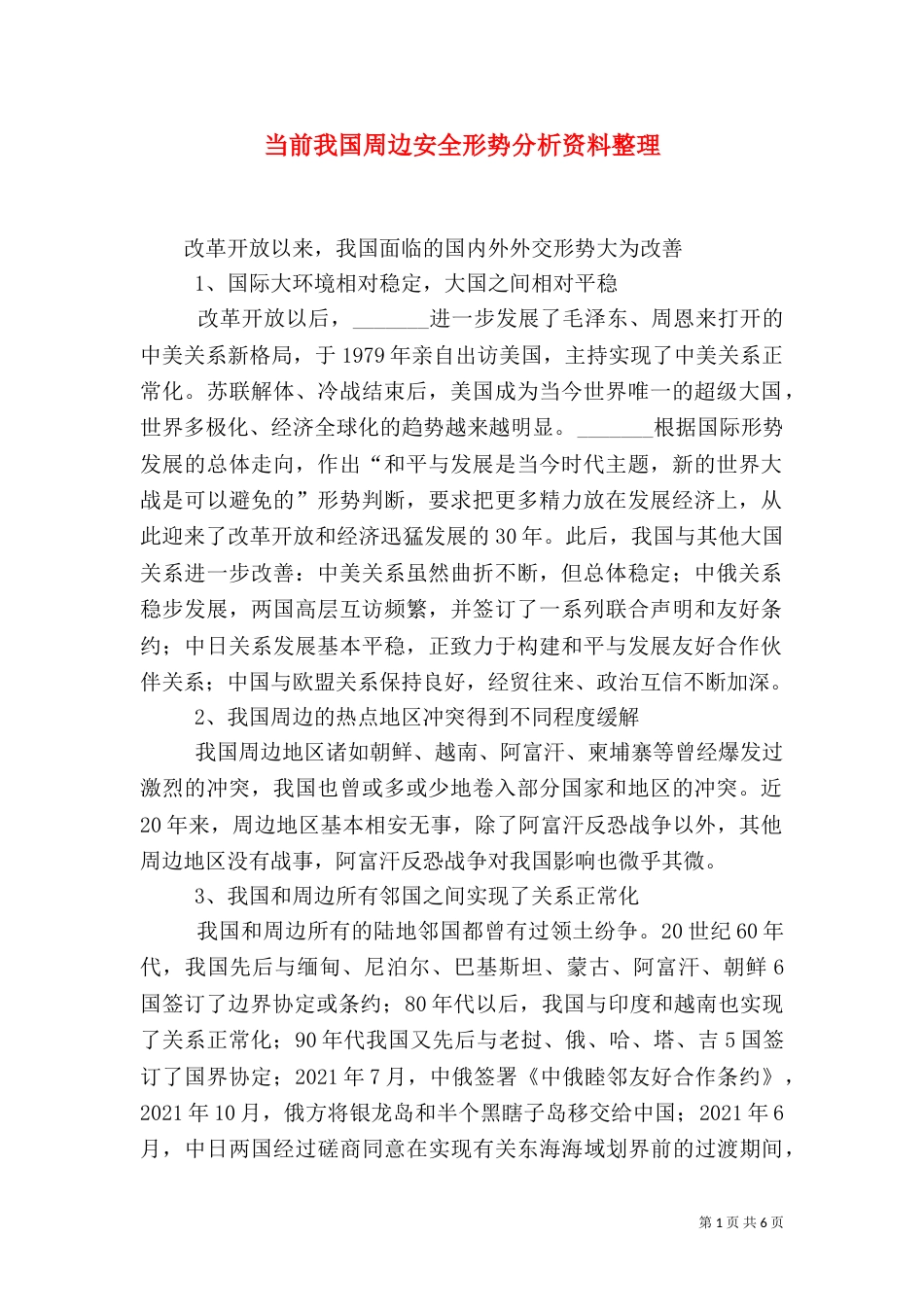 当前我国周边安全形势分析资料整理（二）_第1页