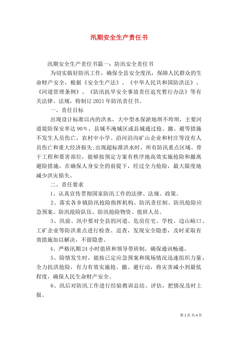 汛期安全生产责任书（五）_第1页
