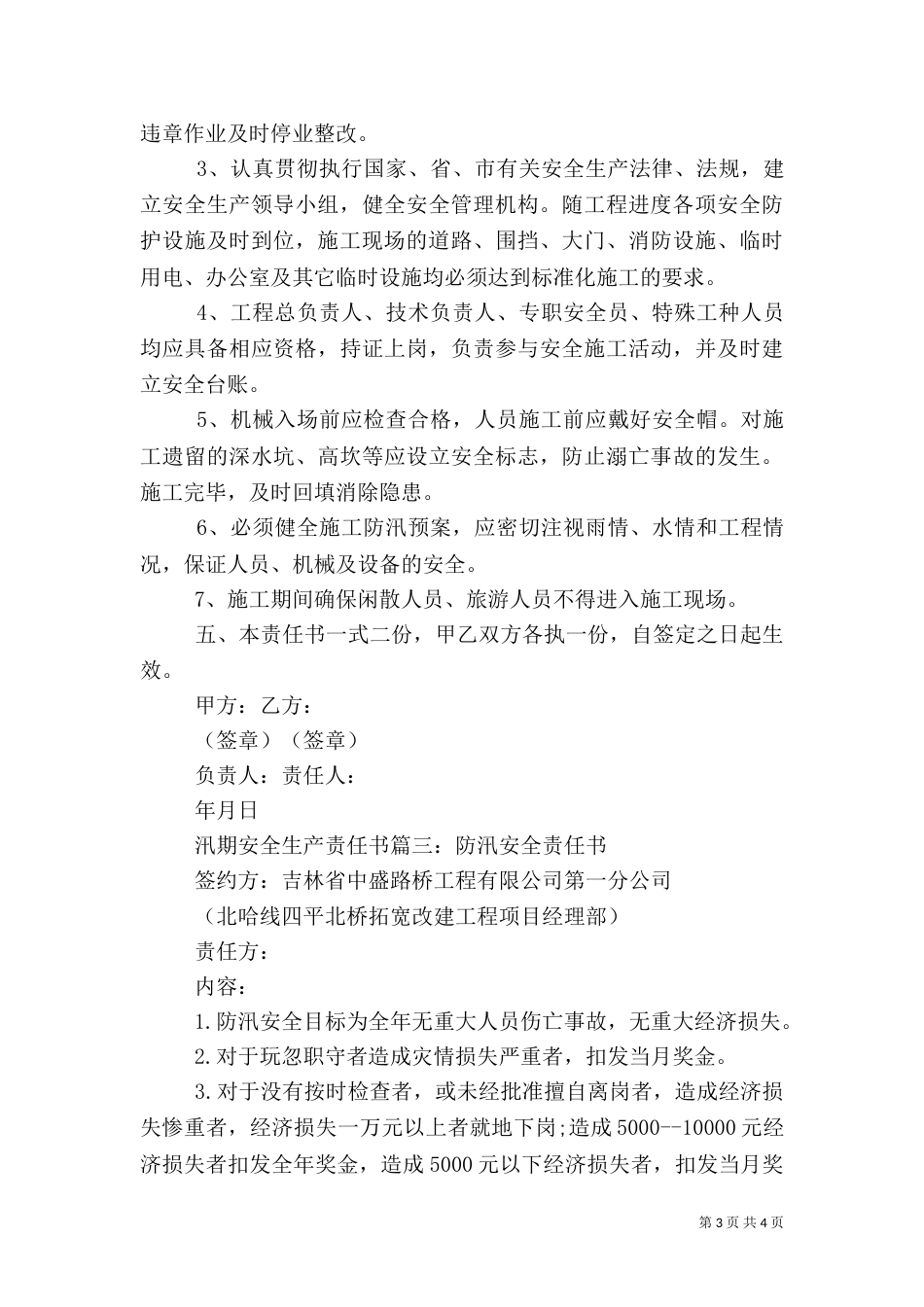 汛期安全生产责任书（五）_第3页
