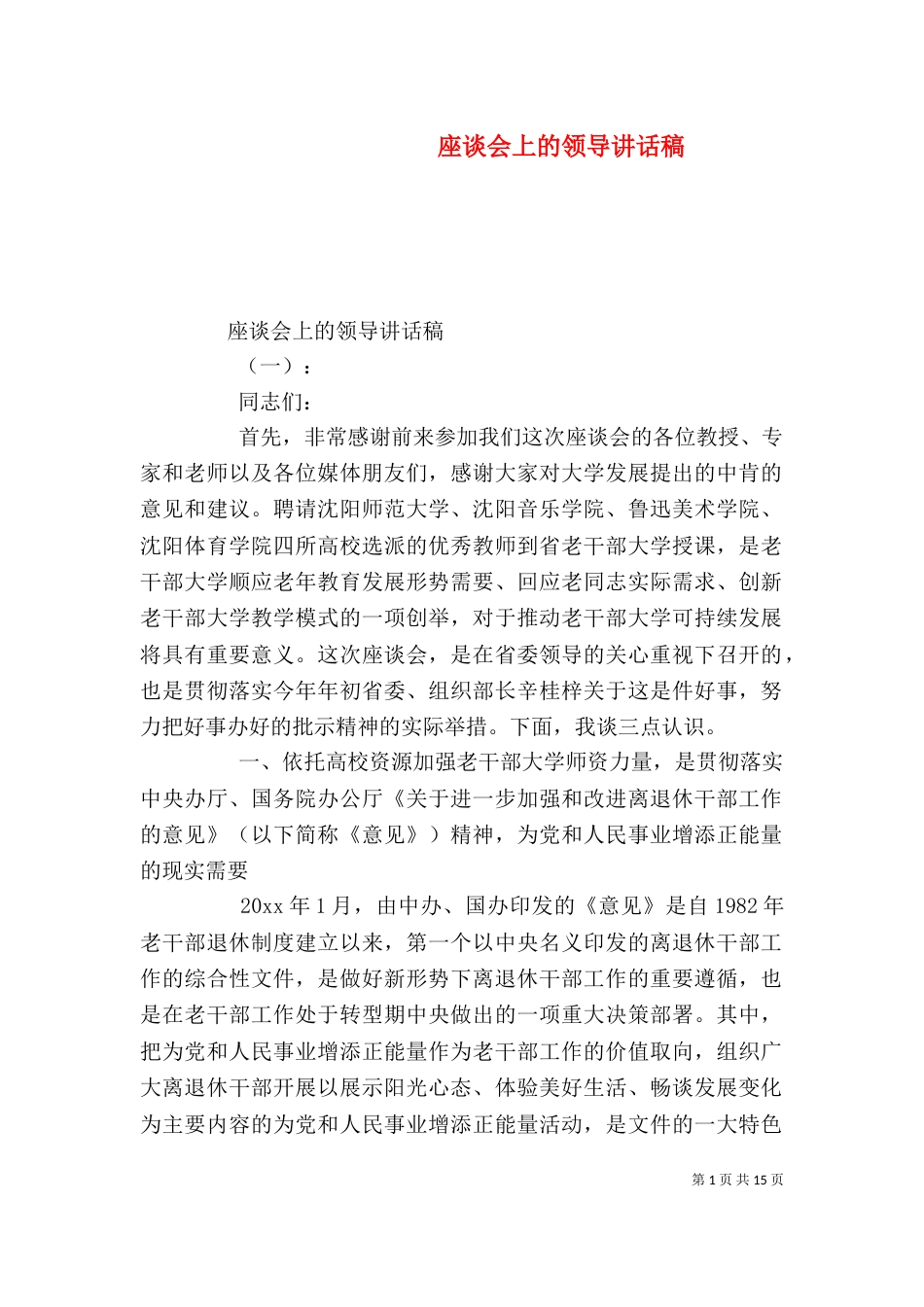 座谈会上的领导讲话稿_第1页